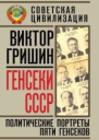 Генсеки СССР Политические портреты пяти генсеков
