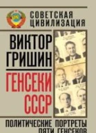 Генсеки СССР Политические портреты пяти генсеков