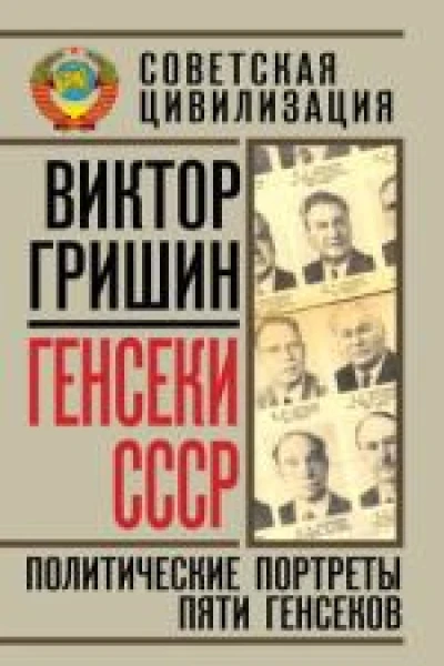 Генсеки СССР Политические портреты пяти генсеков