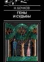 Гены и судьбы