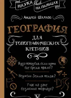 География для топографических кретинов  Андрей Шляхов