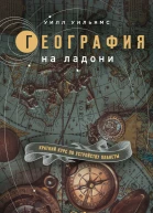 География на ладони Краткий курс по устройству планеты