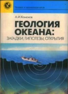 Геология океана загадки гипотезы открытия