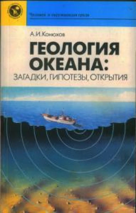 Геология океана загадки гипотезы открытия