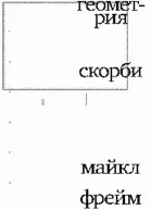 Геометрия скорби Размышления о математике об утрате близких и о жизни