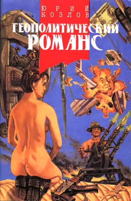 Геополитический романс сборник