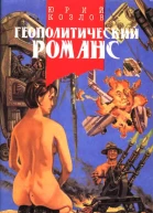Геополитический романс