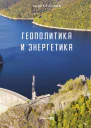 Геополитика и энергетика