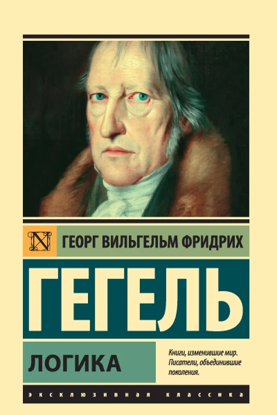 Георг Вильгельм Фридрих Гегель Логика