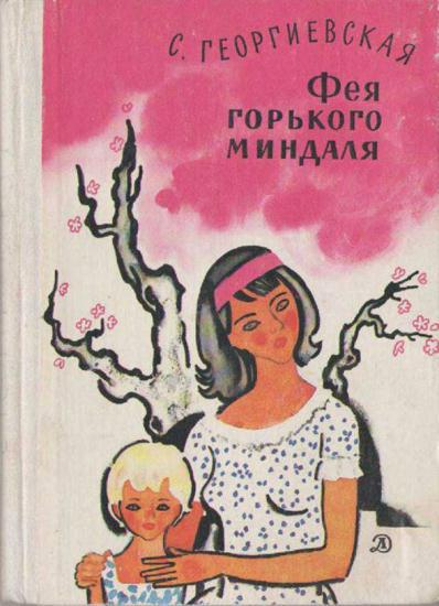 Георгиевская С М Фея горького миндаля Повести и рассказы