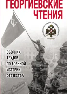 Георгиевские чтения Сборник трудов по военной истории Отечества