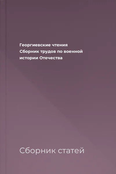 Георгиевские чтения Сборник трудов по военной истории Отечества