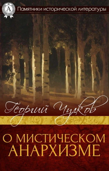 Георгий Чулков О мистическом анархизме