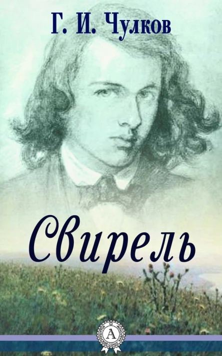Георгий Чулков Свирель
