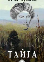 Георгий Чулков Тайга