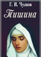 Георгий Чулков Тишина