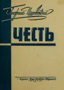 Георгий Ишевский Честь