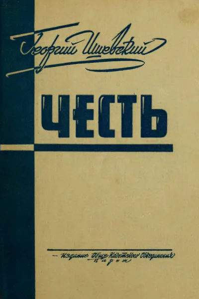 Георгий Ишевский Честь