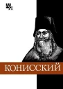 Георгий Конисский