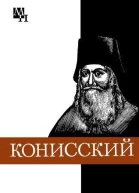 Георгий Конисский
