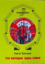 Георгий Кублицкий Сто народов  одна семья