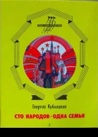 Георгий Кублицкий Сто народов  одна семья