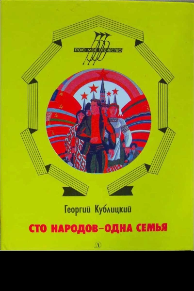 Георгий Кублицкий Сто народов  одна семья