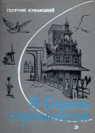 Георгий Кублицкий  В Стране странностей