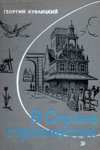 Георгий Кублицкий  В Стране странностей