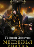 Георгий Лопатин Миссия спасения Медвежья хватка
