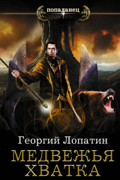 Георгий Лопатин Миссия спасения Медвежья хватка