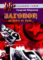 Георгий Миронов Заговор которого не было