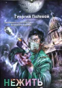 Георгий Полевой Нежить Доктор Смерть