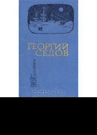 Георгий Седов