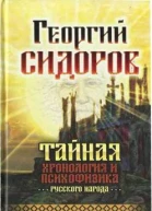 Георгий Сидоров Тайная хронология и психофизика русского народа