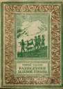 Георгий Тушкан  Разведчики Зеленой страны