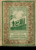 Георгий Тушкан  Разведчики Зеленой страны