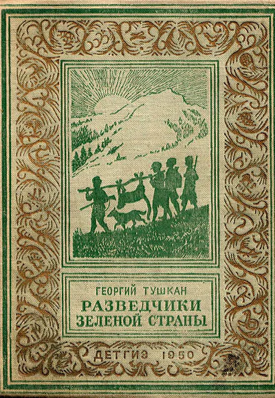 Георгий Тушкан  Разведчики Зеленой страны