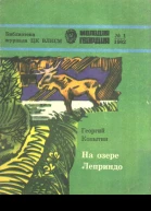 Георгий Викторович Копытин  НА ОЗЕРЕ ЛЕПРИНДО