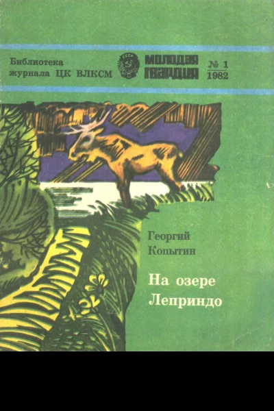 Георгий Викторович Копытин  НА ОЗЕРЕ ЛЕПРИНДО