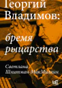 Георгий Владимов бремя рыцарства