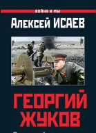 Георгий Жуков Последний довод короля
