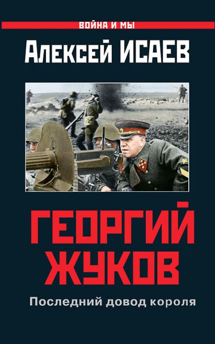 Георгий Жуков Последний довод короля
