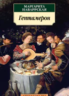 Гептамерон