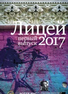 Гептинг Кристина Курская Дана Косогов Владимир Некрасова Евгения Медведев Григорий Грачев Андрей Лицей 2017 Первый выпуск сборник  предисл Янг Сока Владимира Григорьева Павла Басинского