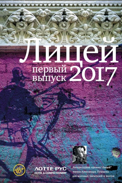 Гептинг Кристина Курская Дана Косогов Владимир Некрасова Евгения Медведев Григорий Грачев Андрей Лицей 2017 Первый выпуск сборник  предисл Янг Сока Владимира Григорьева Павла Басинского