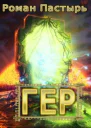 Гер