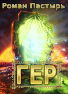 Гер