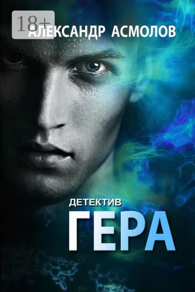 Гера Детектив