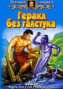 Геракл без галстука